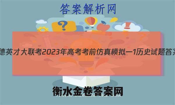 炎德英才大联考 2023年高考考前仿真模拟一1历史试题答案
