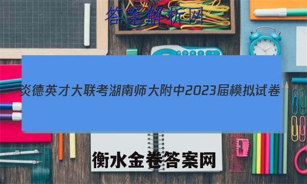 炎德英才大联考 湖南师大附中2023届模拟试卷(二)2生物答案