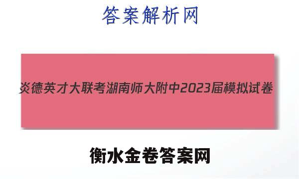 炎德英才大联考 湖南师大附中2023届模拟试卷(二)2政治试题答案