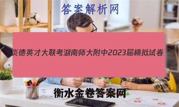 炎德英才大联考 湖南师大附中2023届模拟试卷(二)2历史试题答案