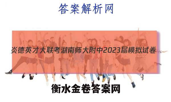 炎德英才大联考 湖南师大附中2023届模拟试卷(二)2历史答案
