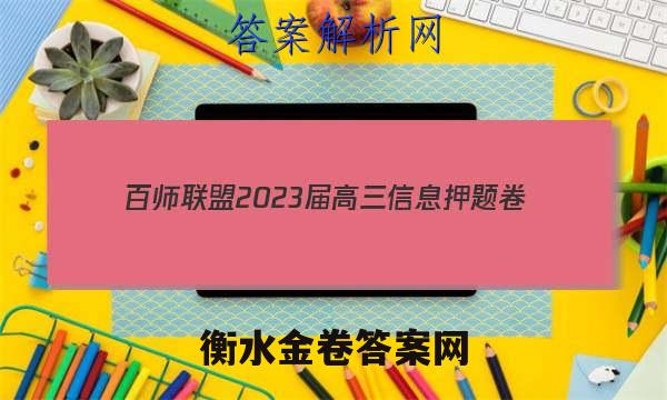 [百师联盟]2023届高三信息押题卷(一)1 新高考卷政治(重庆卷)试题 答案