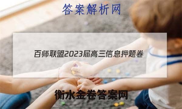 [百师联盟]2023届高三信息押题卷(一)1 新高考卷生物(重庆卷)答案