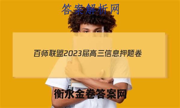 [百师联盟]2023届高三信息押题卷(一)1 新高考卷生物(广东卷)答案
