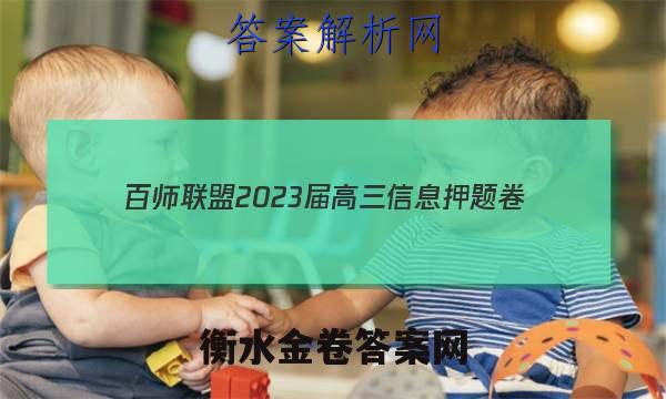 [百师联盟]2023届高三信息押题卷(一)1 新高考卷政治(广东卷)答案