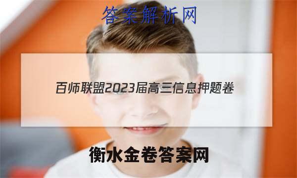 [百师联盟]2023届高三信息押题卷(一)1 新高考卷物理(河北卷)试题 答案