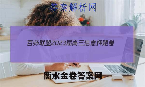 [百师联盟]2023届高三信息押题卷(一)1 新高考卷生物(湖北卷)答案