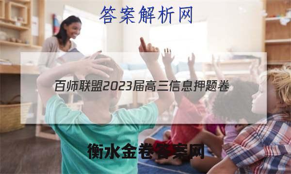 [百师联盟]2023届高三信息押题卷(一)1 新高考卷生物(河北卷)试题 答案