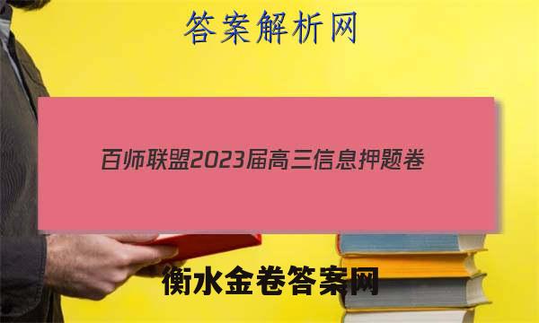[百师联盟]2023届高三信息押题卷(一)1 新高考卷生物(山东卷)答案
