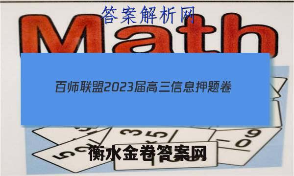 [百师联盟]2023届高三信息押题卷(一)1 新高考卷历史(福建卷)试题 答案