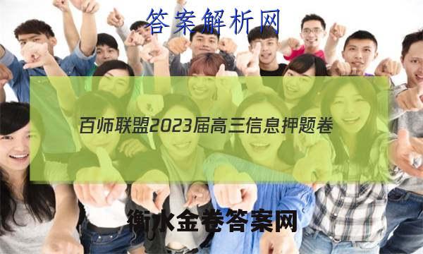  [百师联盟]2023届高三信息押题卷(一)1 新高考卷技术答案
