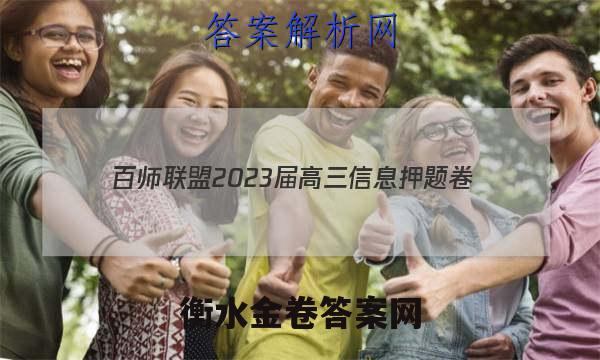 [百师联盟]2023届高三信息押题卷(一)1 新高考卷地理(新教材)答案
