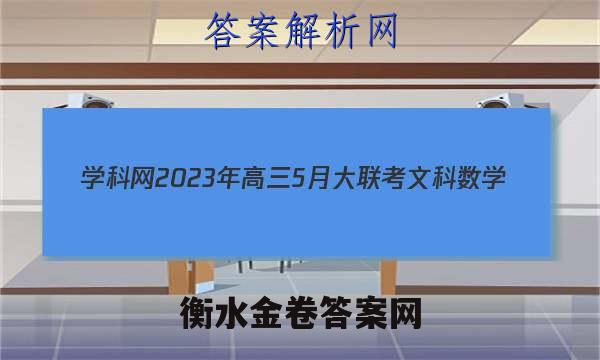 学科网2023年高三5月大联考文科数学(全国甲卷)试题 答案