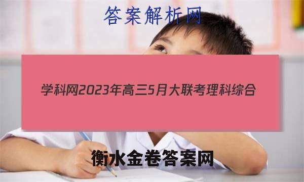 学科网2023年高三5月大联考理科综合(全国乙卷)答案