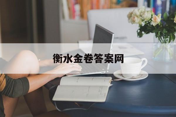 衡水金卷答案查询教程