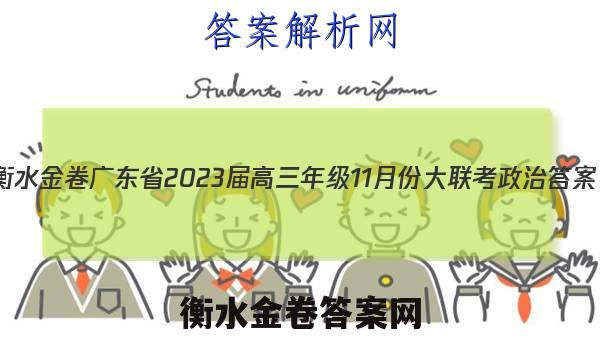 衡水金卷 广东省2023届高三年级11月份大联考政治答案