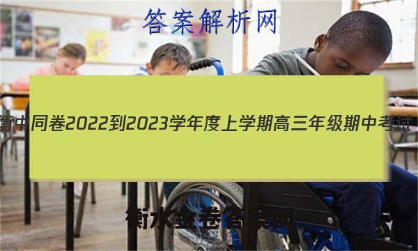 衡中同卷 2022-2023学年度上学期高三年级期中考试(全国B卷)语文试题答案