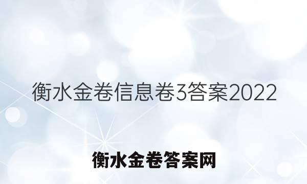 衡水金卷信息卷3答案2022